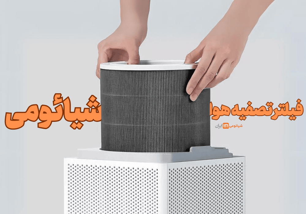 فیلتر تصفیه هوا شیائومی xiaomi air purifire filter